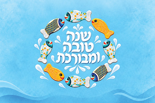 שנה טובה ומבורכת
