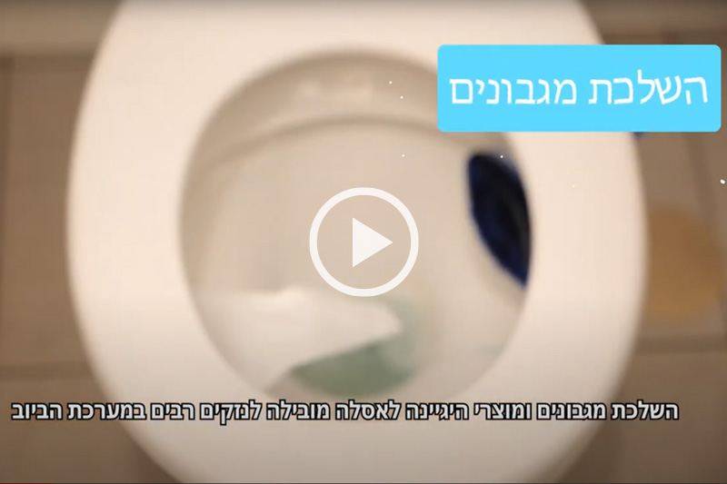 וידאו על השלכת מגבונים לאסלה